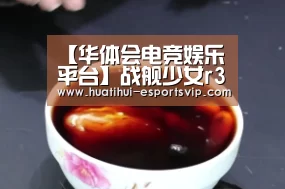 华体会电竞娱乐平台