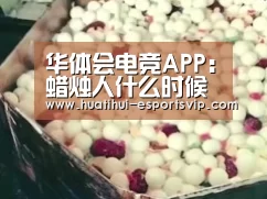华体会电竞娱乐平台