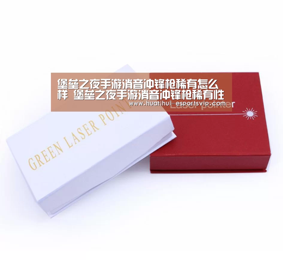 堡垒之夜手游消音冲锋枪稀有怎么样 堡垒之夜手游消音冲锋枪稀有性能分析“华体会电竞竞猜平台”(图4) 华体会电竞APP