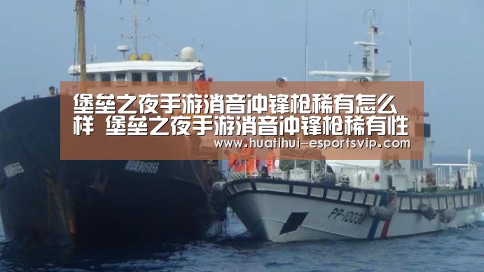 堡垒之夜手游消音冲锋枪稀有怎么样 堡垒之夜手游消音冲锋枪稀有性能分析“华体会电竞竞猜平台”(图1) 华体会电竞娱乐平台